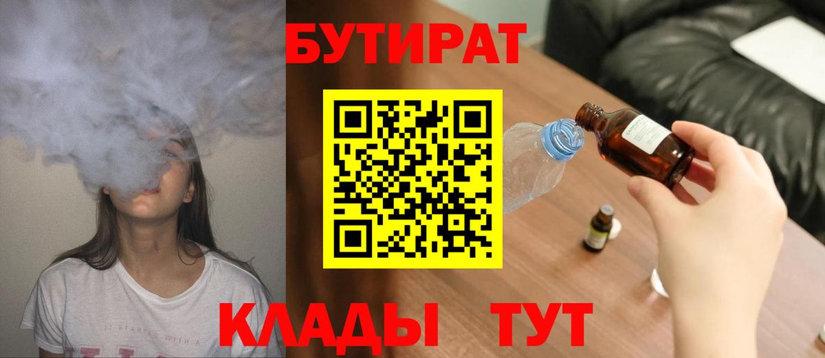 Бутират BDO Вязьма