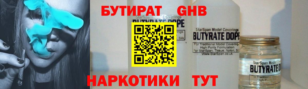 Вязьма  БУТИРАТ бутандиол  Вход с VPN 